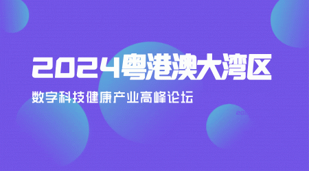 2024粵港澳大灣區(qū)數(shù)字科技健康產(chǎn)業(yè)論壇暨抗衰老專(zhuān)業(yè)委員會(huì)成立大會(huì)順利召開(kāi)