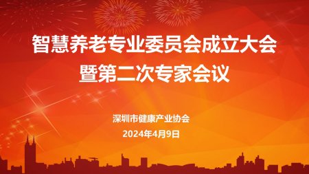 深圳市健康業(yè)協(xié)會(huì)智慧養(yǎng)老專(zhuān)業(yè)委員會(huì)成立大會(huì)暨第二次專(zhuān)家會(huì)議圓滿(mǎn)舉行