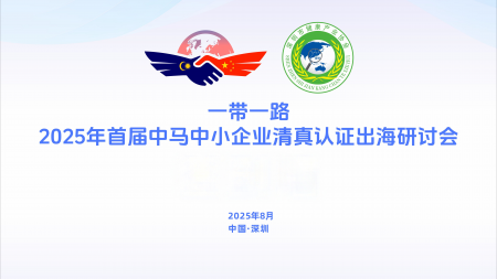 2025年首屆“一帶一路”中馬企業(yè)清真認(rèn)證出海研討會(huì)在深圳圓滿(mǎn)舉辦，共繪合